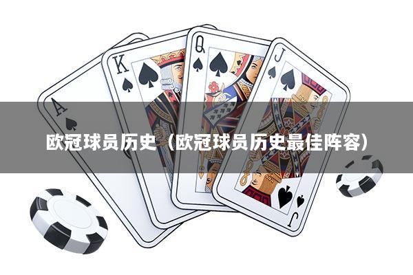 欧冠球员历史（欧冠球员历史最佳阵容）