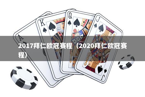 2017拜仁欧冠赛程（2020拜仁欧冠赛程）