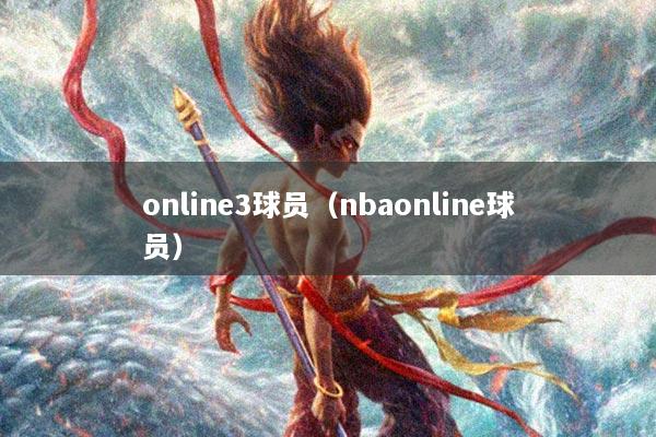online3球员（nbaonline球员）