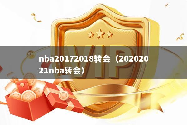 nba20172018转会（20202021nba转会）