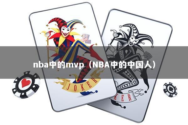 nba中的mvp（NBA中的中国人）