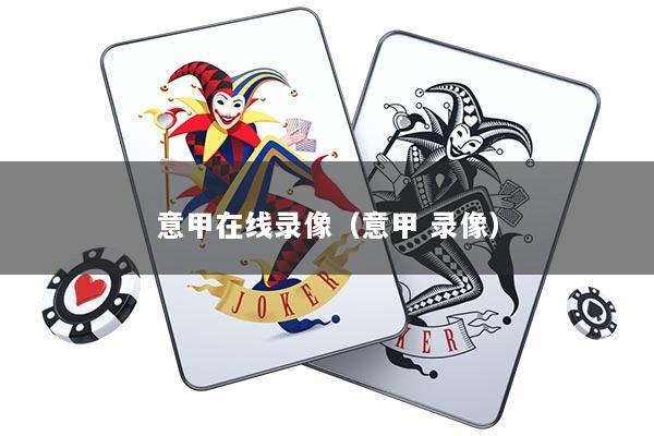 意甲在线录像（意甲 录像）