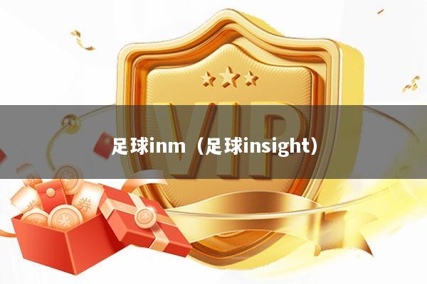 足球inm（足球insight）