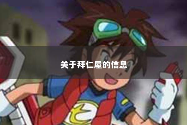 关于拜仁屋的信息