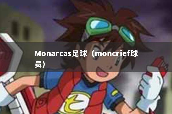 Monarcas足球（moncrief球员）