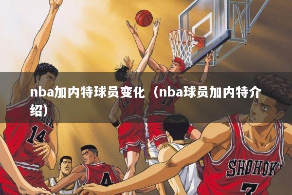 nba加内特球员变化（nba球员加内特介绍）