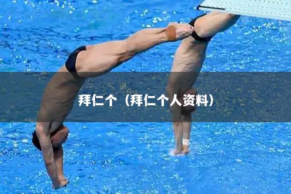 拜仁个（拜仁个人资料）