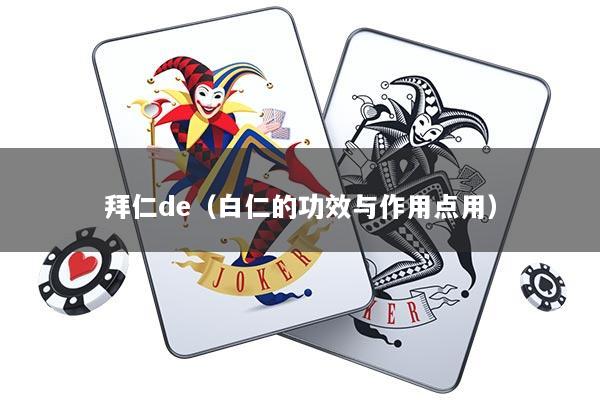 拜仁de（白仁的功效与作用点用）