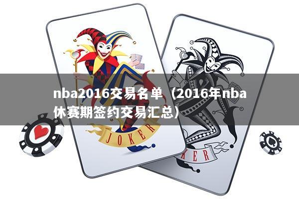 nba2016交易名单（2016年nba休赛期签约交易汇总）
