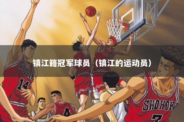 镇江籍冠军球员（镇江的运动员）