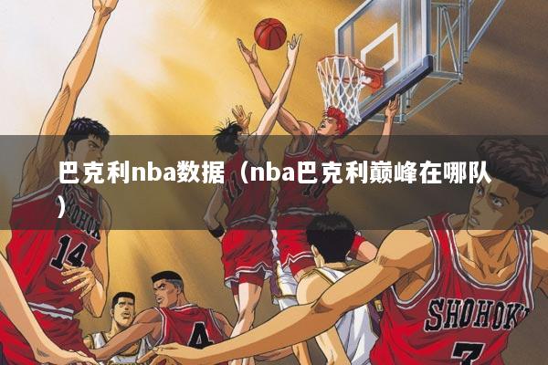 巴克利nba数据（nba巴克利巅峰在哪队）