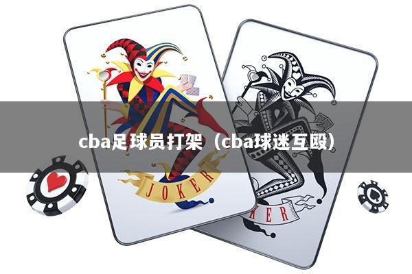 cba足球员打架（cba球迷互殴）