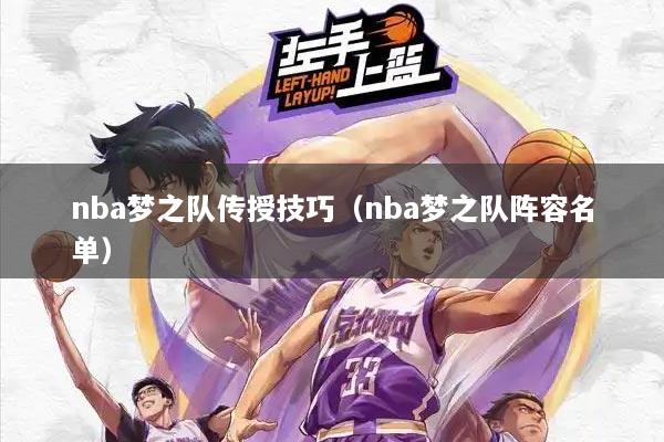 nba梦之队传授技巧（nba梦之队阵容名单）