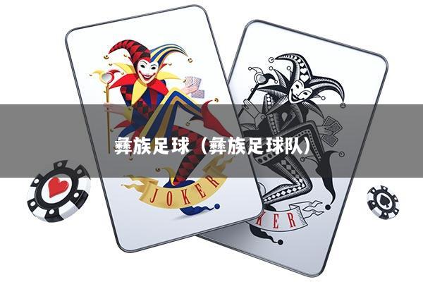 彝族足球（彝族足球队）