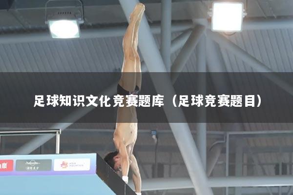 足球知识文化竞赛题库（足球竞赛题目）