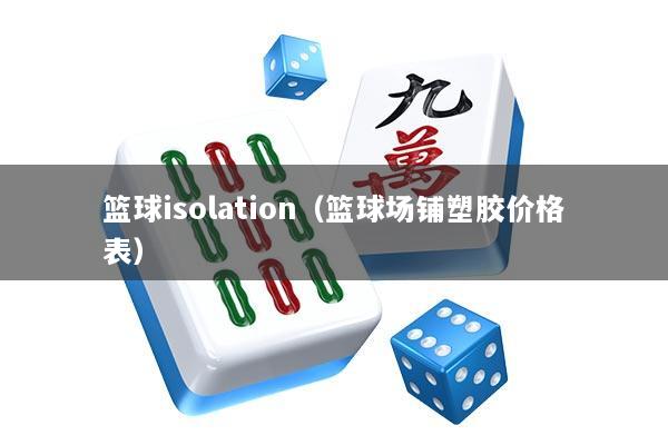 篮球isolation（篮球场铺塑胶价格表）