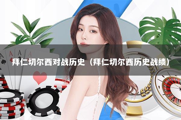 拜仁切尔西对战历史（拜仁切尔西历史战绩）