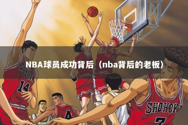 NBA球员成功背后（nba背后的老板）