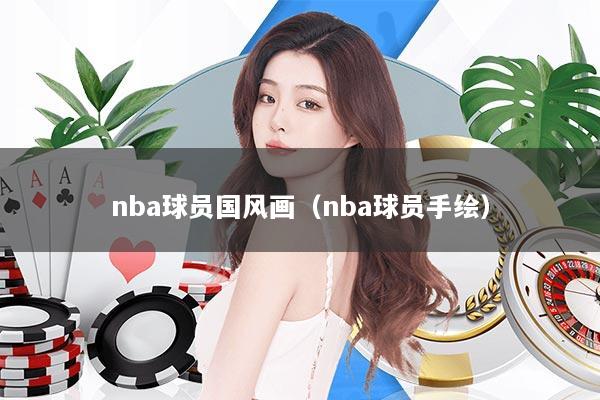 nba球员国风画（nba球员手绘）