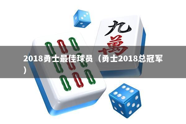 2018勇士最佳球员（勇士2018总冠军）