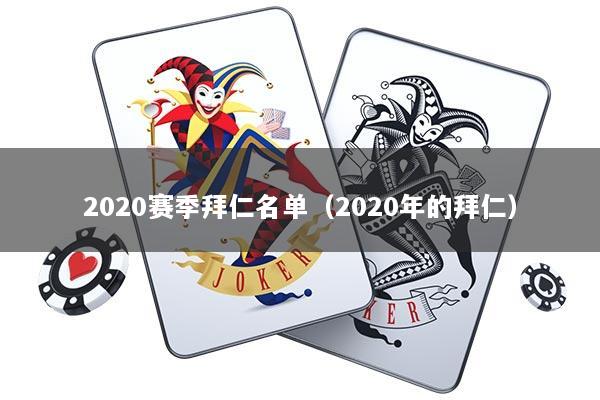 2020赛季拜仁名单（2020年的拜仁）