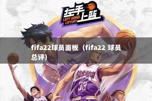 fifa22球员面板（fifa22 球员总评）