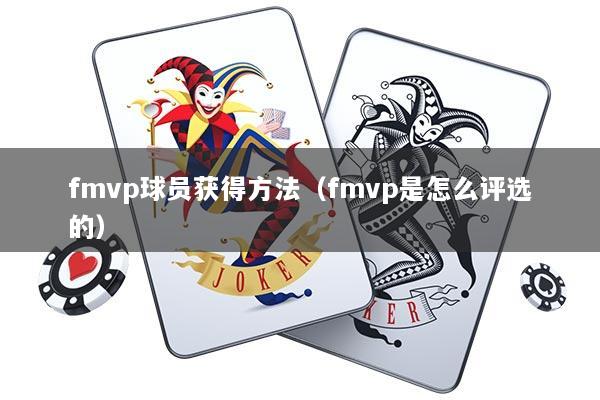 fmvp球员获得方法（fmvp是怎么评选的）