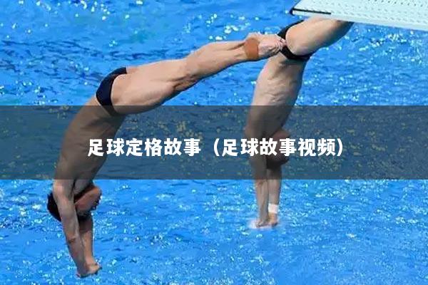 足球定格故事（足球故事视频）