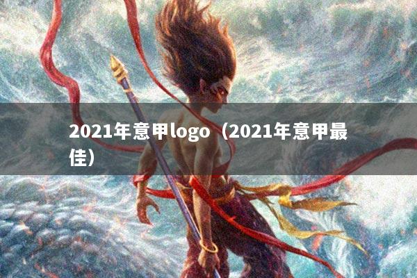 2021年意甲logo（2021年意甲最佳）