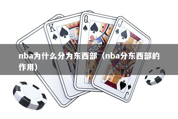 nba为什么分为东西部（nba分东西部的作用）