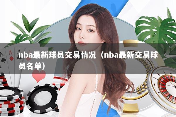 nba最新球员交易情况（nba最新交易球员名单）
