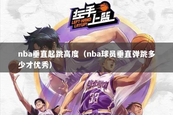 nba垂直起跳高度（nba球员垂直弹跳多少才优秀）