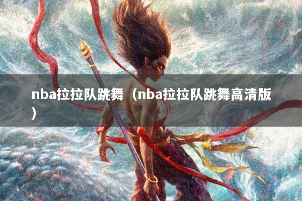 nba拉拉队跳舞（nba拉拉队跳舞高清版）