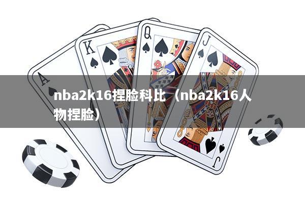 nba2k16捏脸科比（nba2k16人物捏脸）