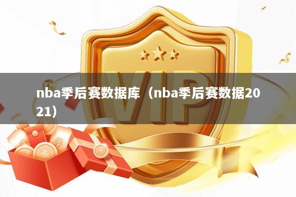 nba季后赛数据库（nba季后赛数据2021）