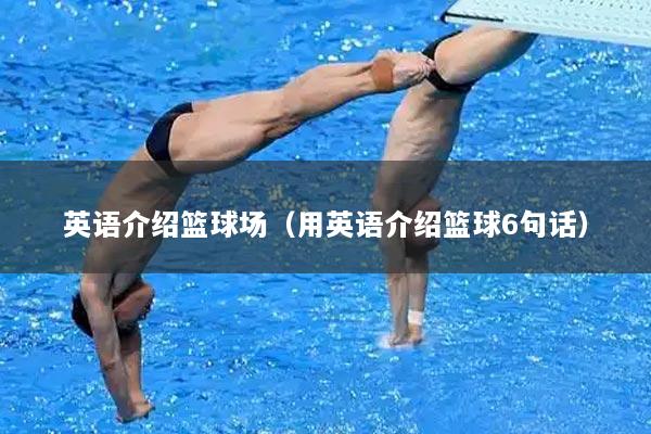 英语介绍篮球场（用英语介绍篮球6句话）