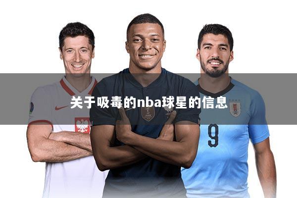 关于吸毒的nba球星的信息