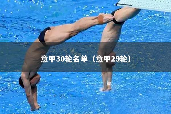 意甲30轮名单（意甲29轮）