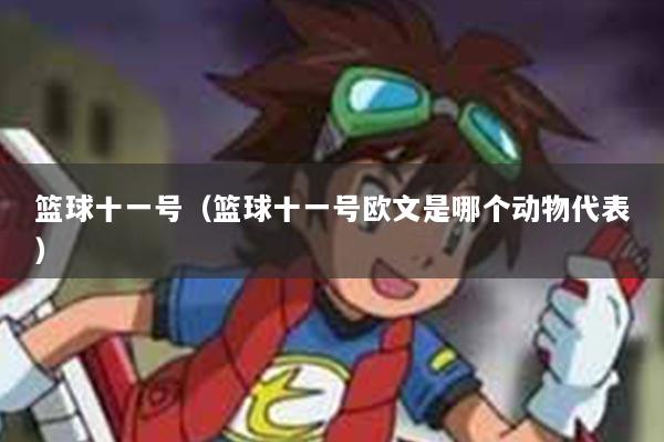 篮球十一号（篮球十一号欧文是哪个动物代表）