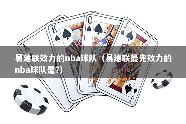 易建联效力的nba球队（易建联最先效力的nba球队是?）