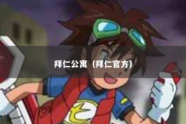 拜仁公寓（拜仁官方）