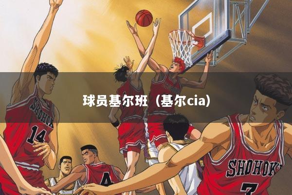 球员基尔班（基尔cia）