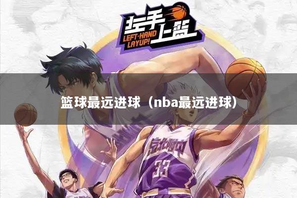 篮球最远进球（nba最远进球）