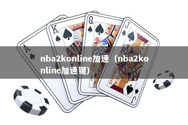 nba2konline加速（nba2konline加速键）