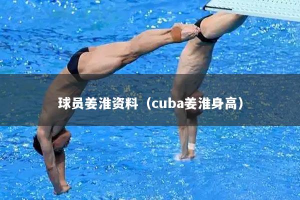 球员姜淮资料（cuba姜淮身高）