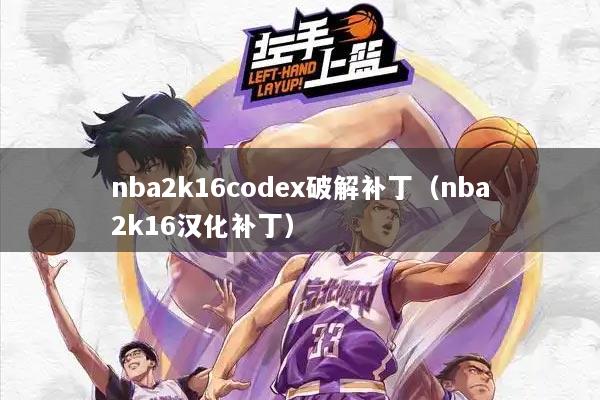 nba2k16codex破解补丁（nba2k16汉化补丁）