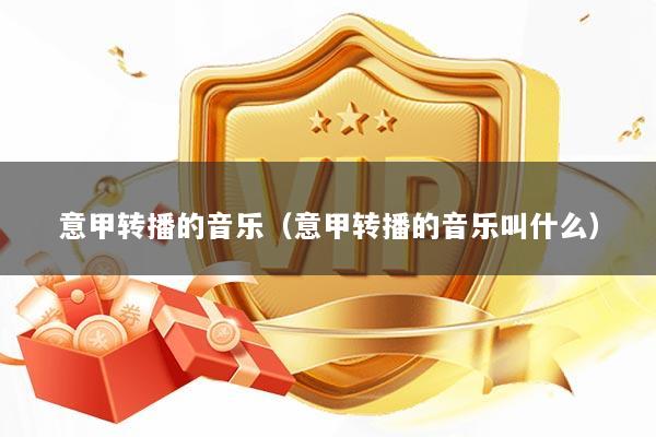 意甲转播的音乐（意甲转播的音乐叫什么）