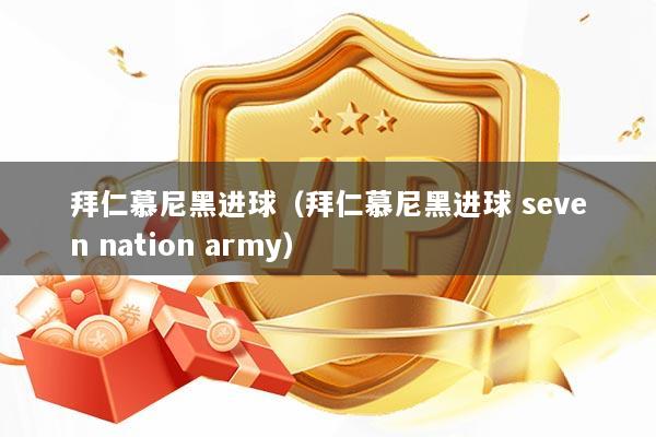 拜仁慕尼黑进球（拜仁慕尼黑进球 seven nation army）