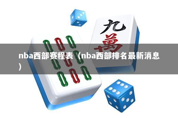 nba西部赛程表（nba西部排名最新消息）