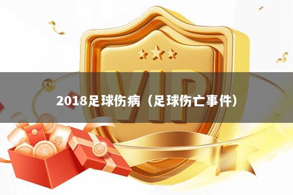 2018足球伤病（足球伤亡事件）